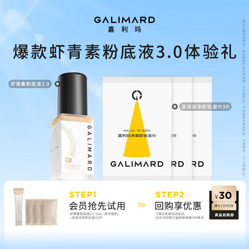 【会员尝鲜】嘉利玛虾青素3.0白金版粉底液中样10ml+卸妆湿巾3片