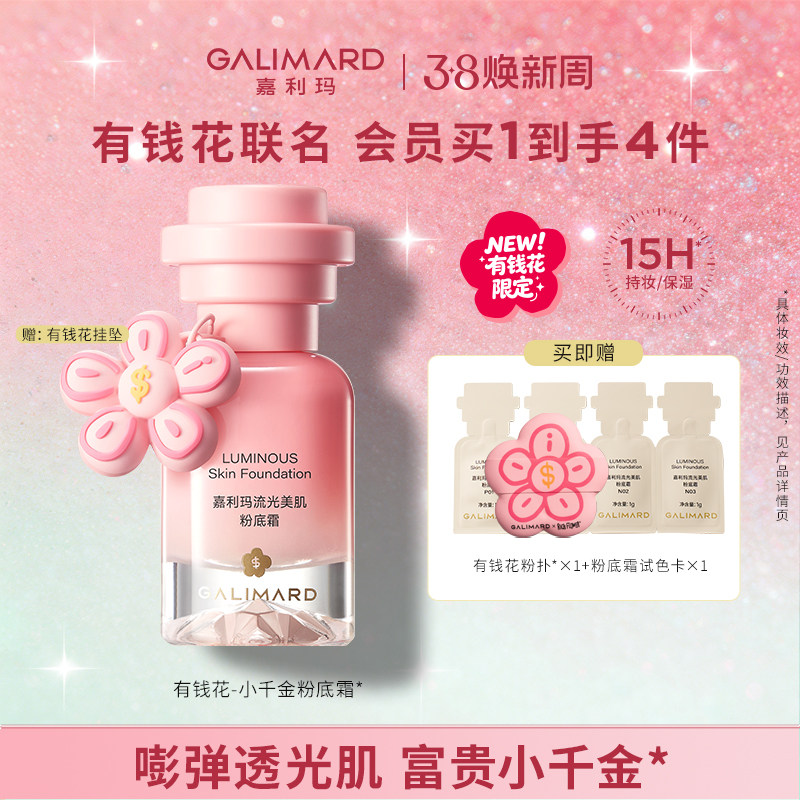 【有钱花限定】嘉利玛有钱花小千金粉底液霜提亮肤色自然服帖持妆