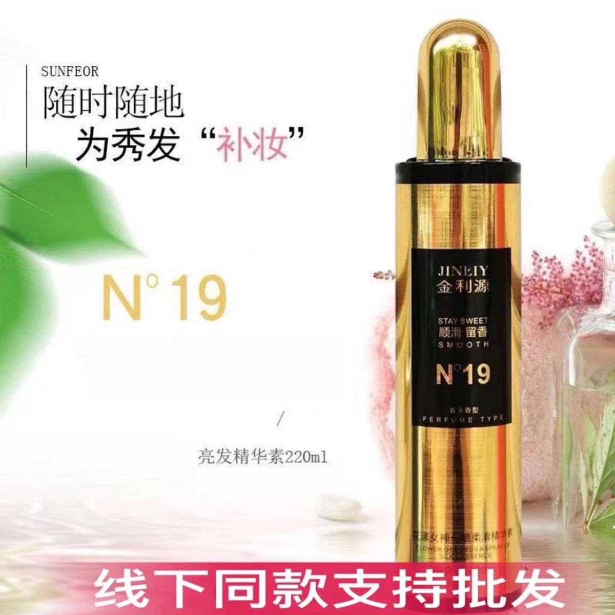金利源头发免洗护发营养液精油留香N19护理喷雾毛躁干枯柔顺修复