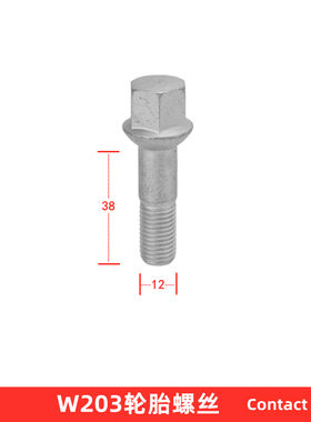 奔驰W203 C180 C200 C240 C280 C320 C350轮胎螺丝车轮毂备胎螺栓