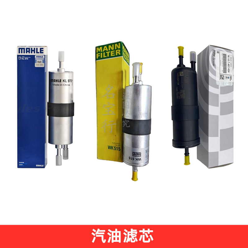 适用宝马E84 F49 F48 F25 G08 F52 F87 F45汽油格滤芯燃油滤清器