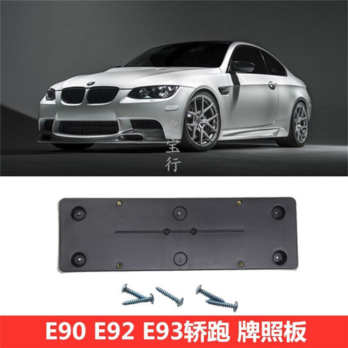 宝马E92E93M3车牌底座加装专用