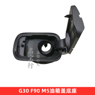 525 520 540油箱盖底座汽油加注翻盖 530 G30 适用宝马5系 F90