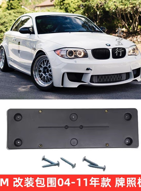 适用宝马1系04-11年款改装1m E87 E82 M运动前牌照板托架车牌底座