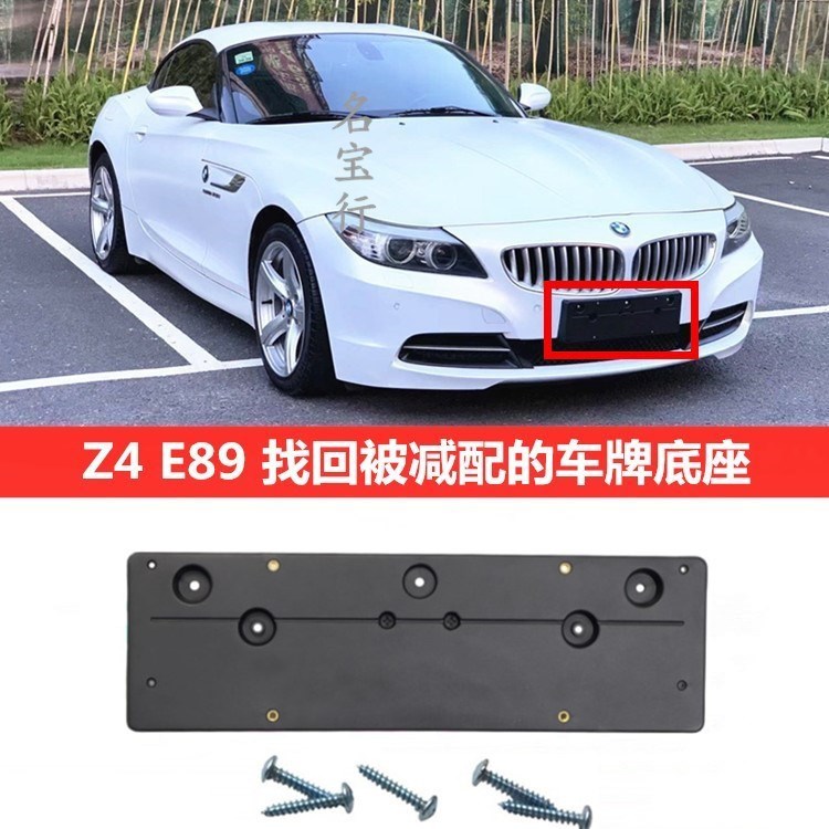 宝马Z4牌照板托质好配套