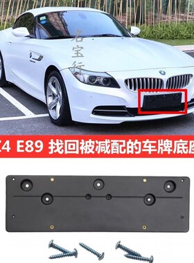 适用宝马Z4 02-16年款E89 E85 E86前牌照板托架框后改装车牌底座