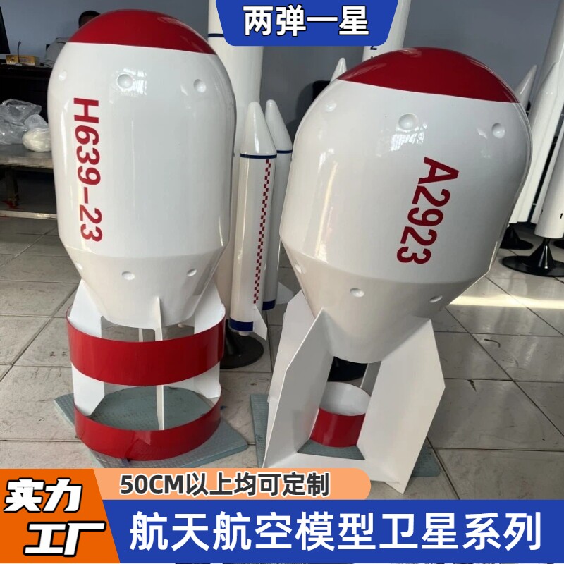 大型仿真款两弹一星模型