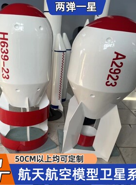 大型仿真款两弹一星模型