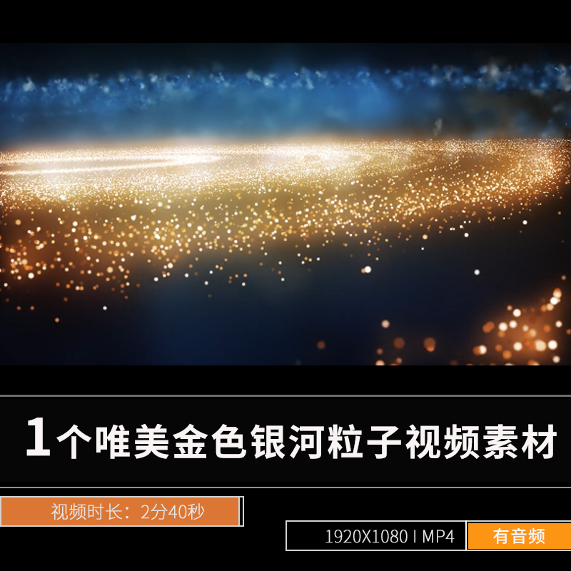 唯美金色银河星空动态粒子ktv酒吧led大屏幕舞台背景挂机视频素材