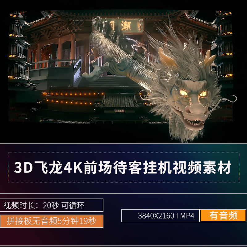 4K国潮3D中国飞龙待客挂机前场LED夜店酒吧大屏幕背景VJ视频素材