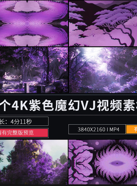 紫色深林渐变抒情酒吧派对LED大屏幕演出背景舞台VJ视频素材