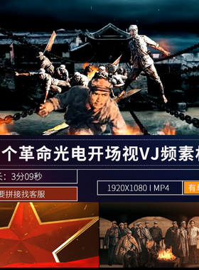 红色建军八一革命光电开场LED演出背景大屏幕夜店酒吧VJ视频素材