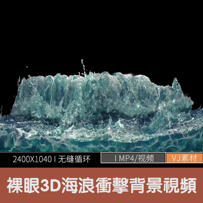 网红裸眼3D海浪沉浸式全息投影演出舞台LED大屏幕背景视频VJ素材