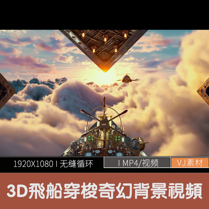 3d动感飞船奇幻城堡穿梭天空云层led屏背景视频酒吧ktv夜店vj素材