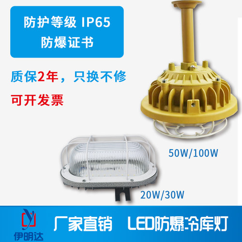 伊明达LED冷库灯100W防爆冷库灯
