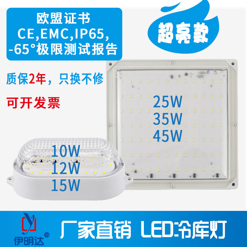 伊明达led冷库灯防水防潮防爆DCAC24V36V48V防尘三防灯低温10W