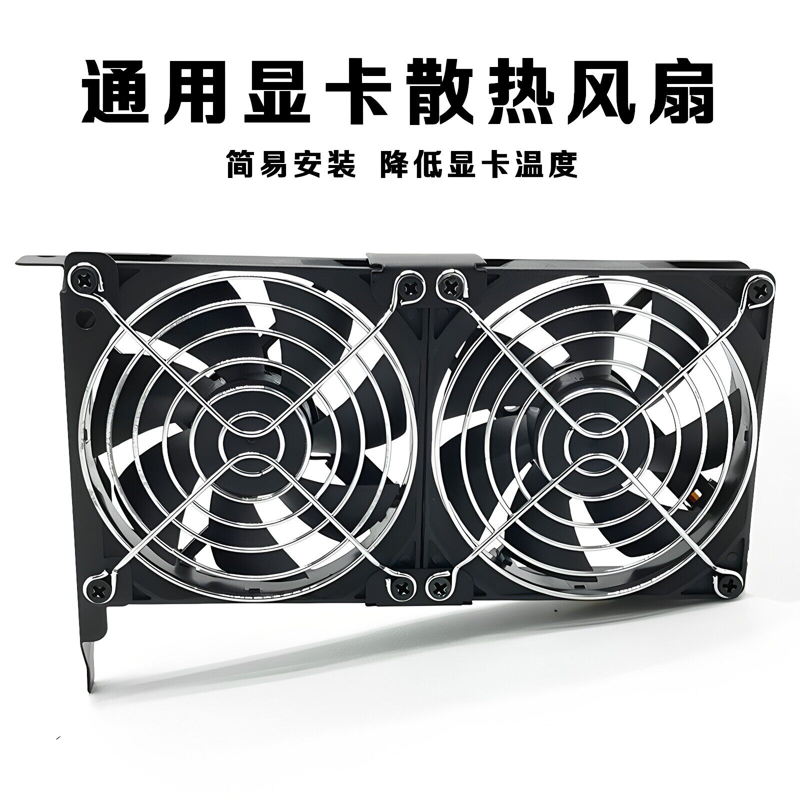 显卡散热伴侣8CM/9CM电脑机箱PCI显卡散热风扇静音通用型12cm支架