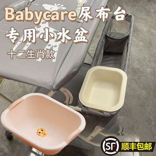 Bbc尿布台小水盆专用配件