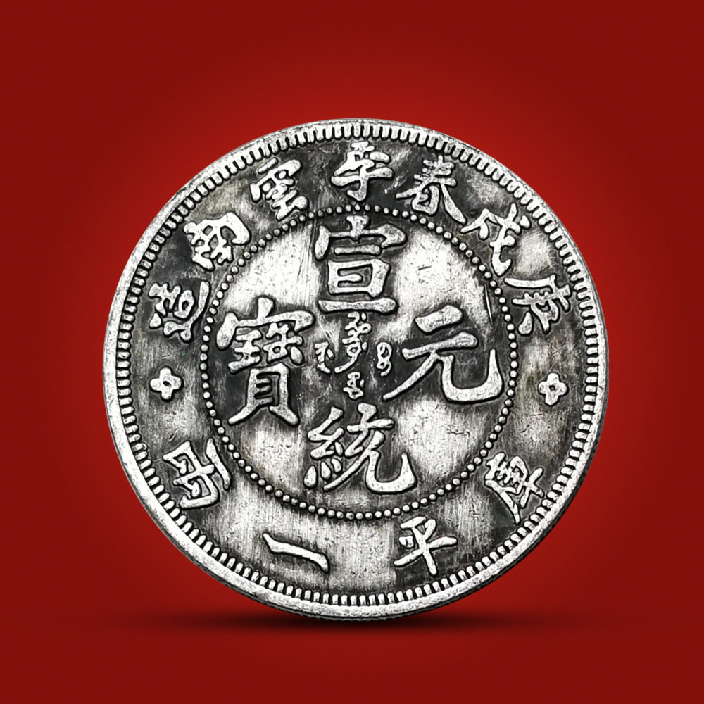 纯手工匠复古法作旧收典藏礼纪念硬币章庚茂春季云南造宣统元宝旧
