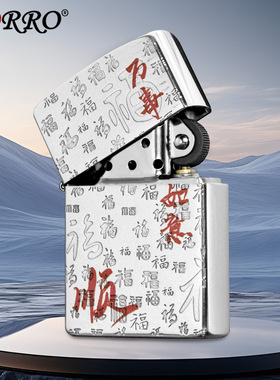 zorro佐罗正品砂轮煤油打火机铜壳镀银色百福国潮红字事如意顺发