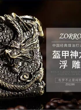 香港佐罗ZORRO正品牌纯铜五面防风煤油打火机加重套壳盔甲神龙雕