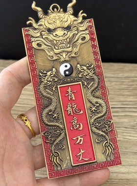 经典款青铜色彩绘青龙高万丈镇宅之宝牌双龙太极八卦室内外挂件礼