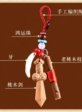 桃木葫芦挂件小桃木剑红绳车钥匙扣随身佩戴守护健康饰品手机挂饰
