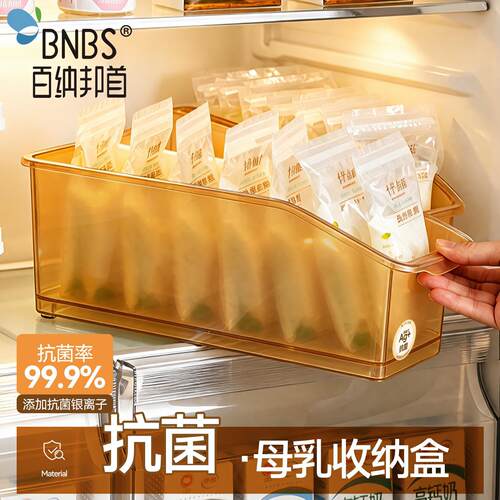 【BNBS】抗菌母乳收纳盒冰箱侧门储奶袋收纳盒抗菌冷藏母乳保鲜盒