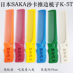 日本SAKA梳子K5T剪发梳发型师用男发沙卡油头理发推边平头梳沙龙