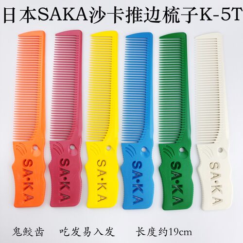 SAKA梳子K5T男发推边梳沙卡理发