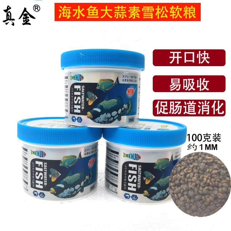 真金海水鱼软颗粒鱼粮开口促消化