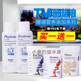 德国TM珊瑚粮珊瑚雪SPS LPS软体硬骨营养液 液体粉状饲料珊瑚粮