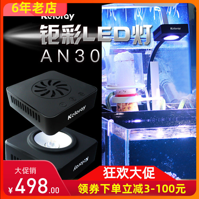 钜彩kelo Keloray An30全光谱led30w 海水灯珊瑚灯海水led夹灯 猪猪淘宝优惠券 和好朋友一起省钱