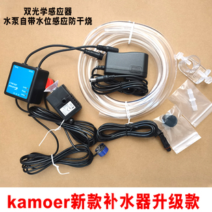 kamoer鱼缸自动补水器卡默尔水族箱红外线电子探头智能水位控制器