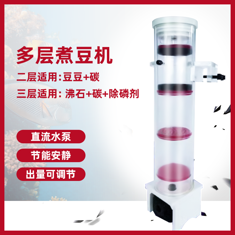 彬海鱼缸海水煮豆机三层多功能