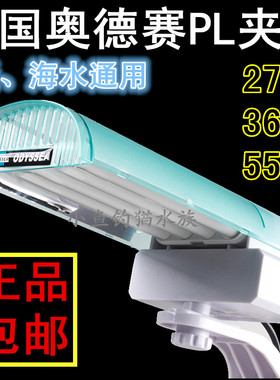 美国奥德赛PL夹灯ODYSSEA 27W 36W 55WPL水草灯 海水藻缸灯屏藻灯