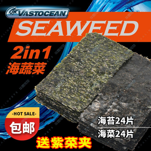 VASTOCEAN海蔬菜藻类鱼食鱼粮海缸吊类开口粮紫菜海水鱼饲料海苔