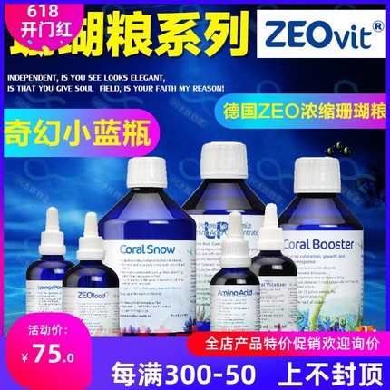 德国ZEO AA CV CS Food7 BIO珊瑚粮 LPS SPS氨基酸珊瑚雪助长剂