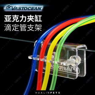vastocean滴定管 架亚克力夹缸鱼缸管架滴定泵水管软管固定管架子
