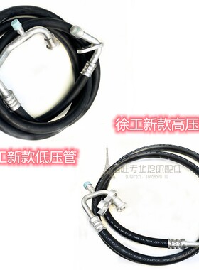 适挖掘机徐工150/200/215/270/370WD挖机空调高低压管徐工215/270