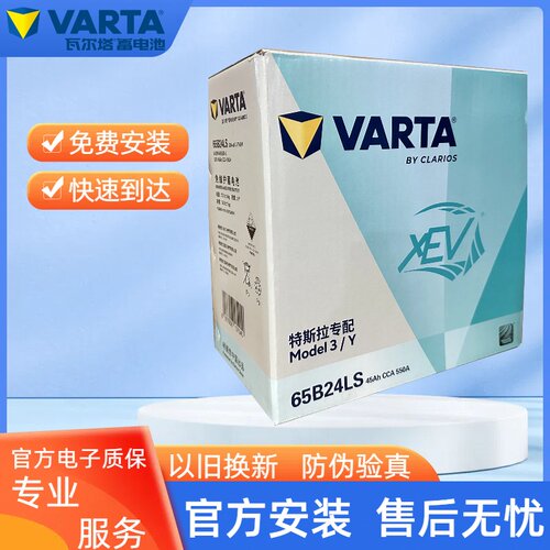 瓦尔塔蓄电池65B24LS适配特斯拉model3/Y低压启动辅助小电瓶45AH