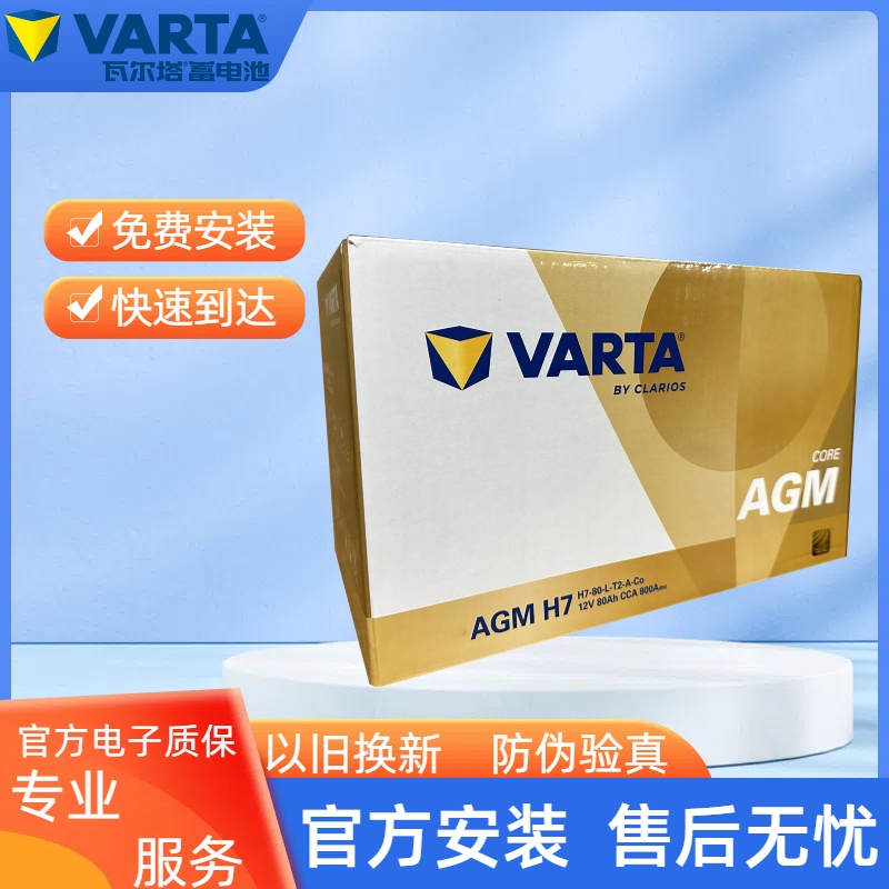 瓦尔塔汽车电瓶蓄电池AGM80启停电瓶奔驰沃尔沃宝马奥迪汽车电池