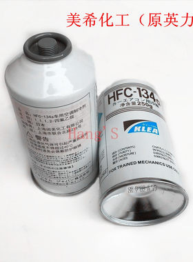 英力士冷媒r134a汽车空调氟利制冷剂雪种美希化工ICI净重250G