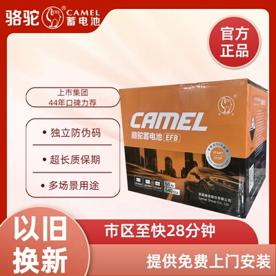 骆驼汽车电瓶EFB60启停蓄电池哈弗H6雅阁宝来朗逸速腾
