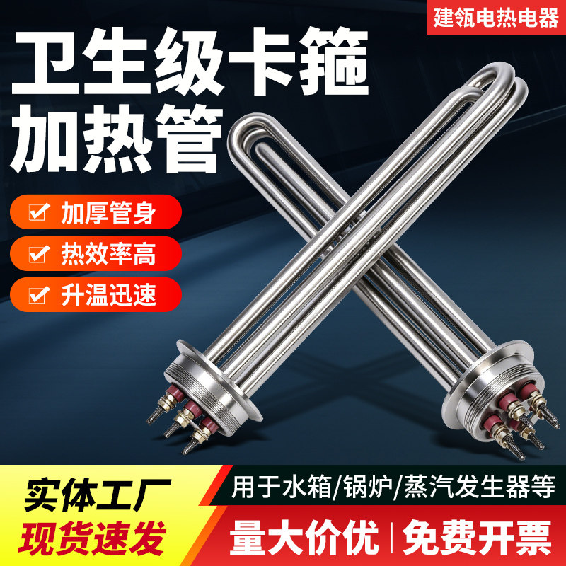 优质304卫生级卡箍式电热管快装加热食品耐用机械酿酒卡盘加热棒