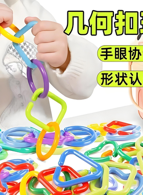 儿童益智扣环积木玩具早教拼装几何连接连环亲子幼儿塑料拼插2岁3