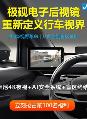 CMS汽车电子后视镜 智能后视镜  BSD盲区监测 超广角摄像头