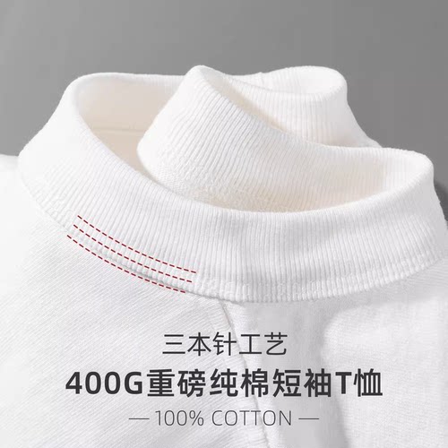 400g重磅新疆纯棉三本针短袖T恤