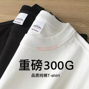 厚实不透！重磅纯棉三本针300G短袖t恤男女款内搭纯白色宽松半袖