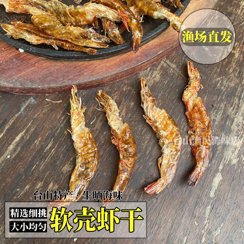 包邮川岛海虾干软壳生晒虾台山大虾排干渔家自晒干货特产非即食虾